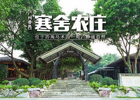 广州番禺寒舍农庄