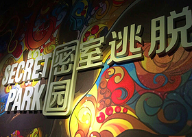 广州密园-密室逃脱