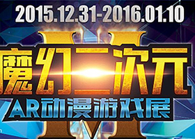 魔幻二次元——AR动漫游戏展