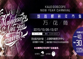 万花筒•鹦鹉螺新年市集