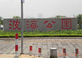 波海公园