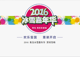 青岛冰雪嘉年华