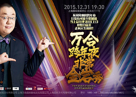 万合跨年夜非常金岩秀