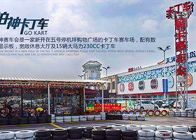 广州泊神卡丁车