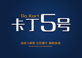 广州卡丁5号卡丁车
