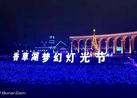 香草湖梦幻灯光节