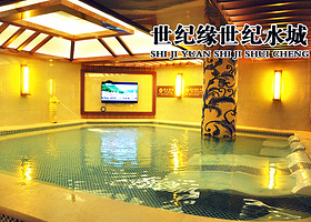 世纪水城