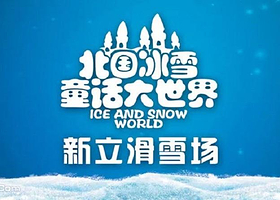北国冰雪童话大世界-新立滑雪场