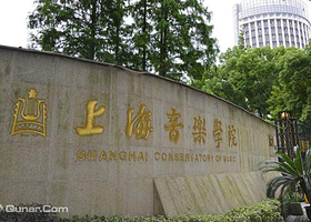 上海音乐学院