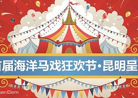 昆明五国皇家大马戏