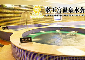 秦王宫温泉水会