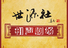 世源社相声