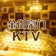 金御豪门KTV