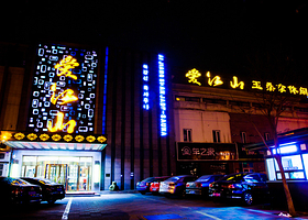 爱江山玉桑拿休闲中心