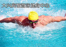 大兴宾馆游泳健身中心