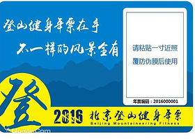 北京登山健身年票