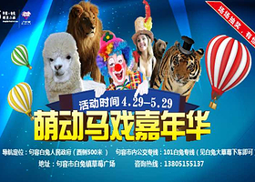 萌动马戏嘉年华