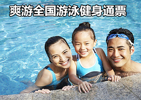 爽游全国游泳联盟健身通票30店通用