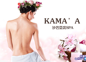 Kama'A SPA体验馆