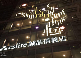 诚品书店（信义店）