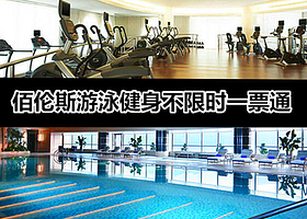 佰伦斯游泳健身中心