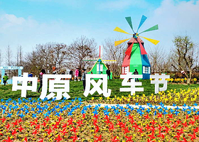 中原风车节