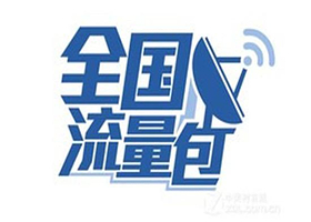 中国移动流量包