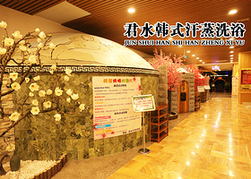 君水韩式汗蒸洗浴休闲广场