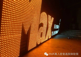 MAX真人密室体验馆