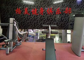 格美健身俱乐部