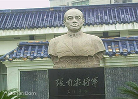 张自忠将军纪念馆