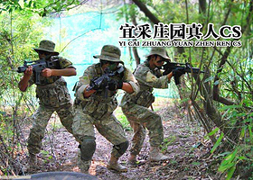 宜采庄园真人CS