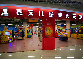 嘉文儿童成长天地（京粮广场店）
