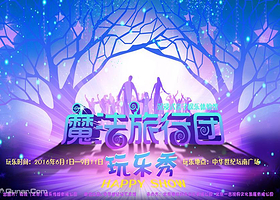 沉浸式亲子娱乐体验馆《魔法旅行团》