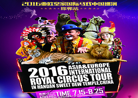亚欧国际大马戏中国巡演--邯郸站