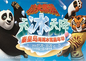 功夫熊猫沙滩冰雪嘉年华