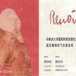 雷诺阿特展（北京站）