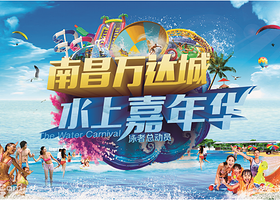 南昌万达城水上嘉年华