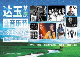 达玉草原音乐节