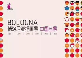 上海博洛尼亚插画展