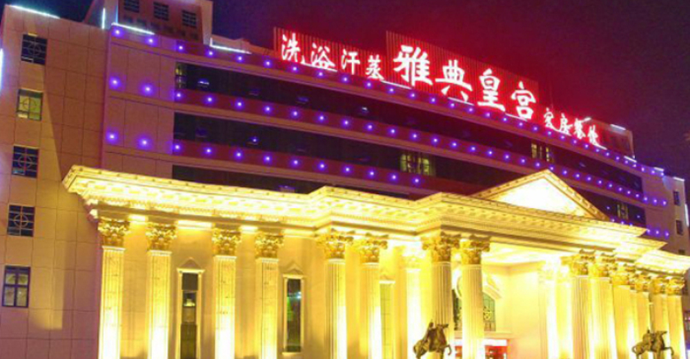 山东泰安雅典皇宫单人洗浴加搓背套票o