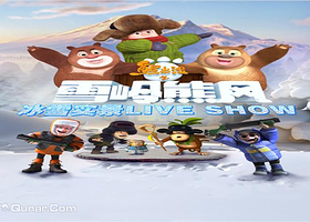 熊出没之雪岭熊风冰雪实景Live Show·杭州站