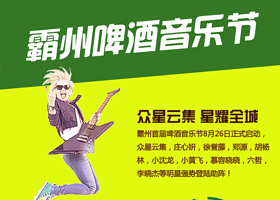 霸州啤酒音乐节