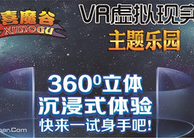 喜魔谷主题游戏馆