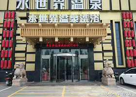 水世界温泉洗浴