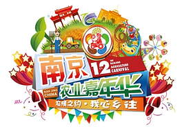 南京农业嘉年华