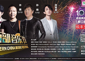 成都西部音乐节
