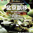 D1北京漂移