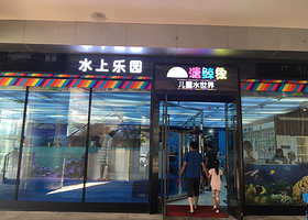 溏鲸象儿童乐园