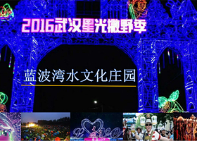 武汉蓝波湾水文化庄园度假村